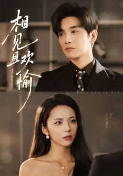 热门短剧《相见且欢愉》 最新全集完整版免费在线观看播放未删减版资源,短剧百度网盘夸克网盘免费资源分享下载  第1张 热门短剧《相见且欢愉》 最新全集完整版免费在线观看播放未删减版资源,短剧百度网盘夸克网盘免费资源分享下载  第1张