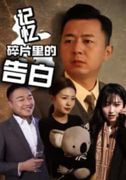 热门短剧记忆碎片里的告白全集完整实时更新，免费在线观看未删减，百度夸克网盘资源分享下载。  第1张