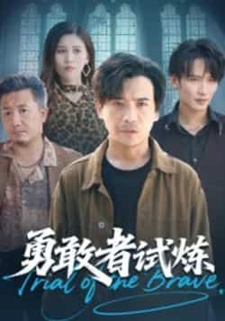 热门短剧勇敢者试炼全集完整版未删减可看,百度网盘夸克网盘免费资源速存分享下载。  第1张 热门短剧勇敢者试炼全集完整版未删减可看,百度网盘夸克网盘免费资源速存分享下载。  第1张