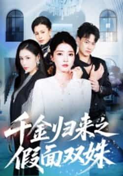 热门短剧千金归来之假面双姝全集完整版免费在线观看，未删减版百度夸克网盘资源速存分享下载。  第1张