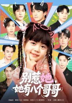 热门短剧别惹她，她有八个哥哥最新全集完整未删减版，免费在线观看，百度夸克网盘资源分享下载。  第1张