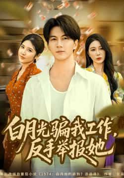 热门短剧白月光骗我工作，反手举报她全集完整版免费在线观看未删减，百度网盘夸克网盘免费资源下载分享。  第1张
