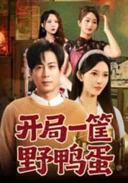 热门短剧开局一筐野鸭蛋全集完整版,纯净免费在线观看,未删减版百度夸克网盘免费资源分享下载。