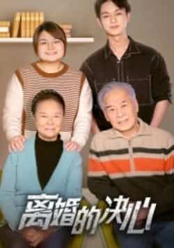 热门短剧离婚的决心全集完整版更新完毕,免费在线观看未删减版,百度网盘夸克网盘免费资源分享下载。