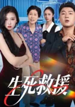 热门短剧生死救援全集完整版超清未删减,免费在线观看播放,百度夸克网盘下载资源。