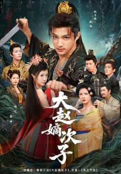 热门短剧大赵嫡次子全集更新完毕，免费在线观看未删减版，百度夸克网盘免费分享下载。  第1张