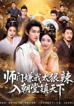 热门短剧师门嫌我太狠辣,入朝堂镇天下全集未删减,免费在线观看,百度夸克网盘免费分享下载。  第1张 热门短剧师门嫌我太狠辣,入朝堂镇天下全集未删减,免费在线观看,百度夸克网盘免费分享下载。  第1张