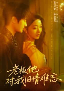 热门短剧老板他对我旧情难忘未删减全集超清免费在线观看,百度夸克网盘免费资源分享下载。  第1张 热门短剧老板他对我旧情难忘未删减全集超清免费在线观看,百度夸克网盘免费资源分享下载。  第1张