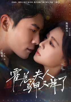 热门短剧霍总夫人马甲又掉了全集完整版纯净免费在线观看,百度夸克网盘未删减资源免费下载。  第1张 热门短剧霍总夫人马甲又掉了全集完整版纯净免费在线观看,百度夸克网盘未删减资源免费下载。  第1张