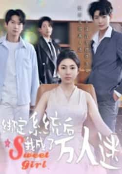 热门短剧绑定系统后我成了万人迷最新全集完整版未删减，免费在线观看，百度夸克网盘资源分享下载。  第1张