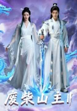 热门短剧废柴山主第二季全集未删减,免费在线观看,百度夸克网盘资源下载分享。