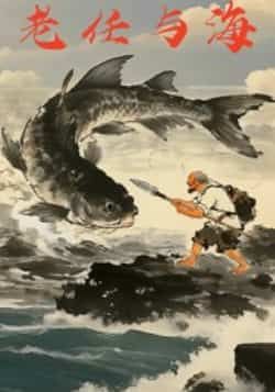 热门短剧老任与海全集完整未删减版,百度夸克网盘免费资源速存分享下载。