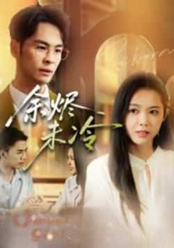 热门短剧余烬未冷全集完整未删减版,免费在线观看,百度夸克网盘免费分享资源下载。