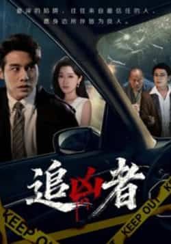 热门短剧追凶者全集完整版免费在线观看,未删减版百度网盘夸克网盘资源分享下载。