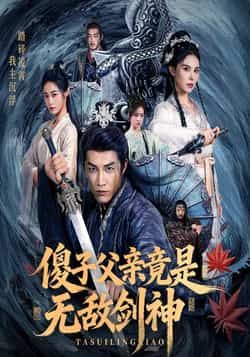 热门短剧傻子父亲竟是无敌剑神全集完整版纯净免费未删减,百度夸克网盘资源在线观看下载。