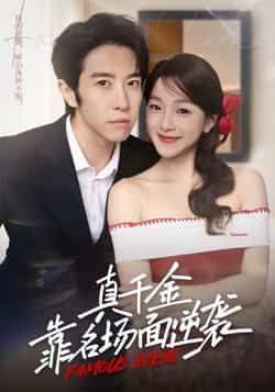 真千金靠名场面逆袭全集完整未删减版免费在线观看,百度夸克网盘资源下载分享。