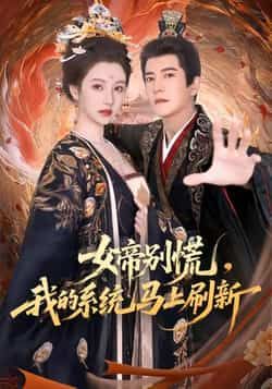 热门短剧女帝别慌,我的系统马上刷新全集未删减实时更新,免费在线观看,百度夸克网盘资源下载。