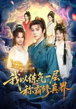 热门短剧我以练气一层称霸修真界全集完整版免费无水印在线观看未删减,百度夸克网盘资源下载。
