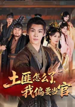 热门短剧土匪怎么了,我偏要当官全集完整版超清免费看未删减版,百度夸克网盘免费资源分享下载。