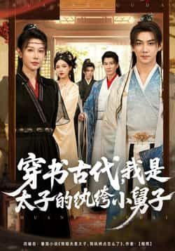 热门短剧穿书古代,我是太子的纨绔小舅子全集完整版未删减,免费在线观看,百度网盘夸克网盘资源分享下载。