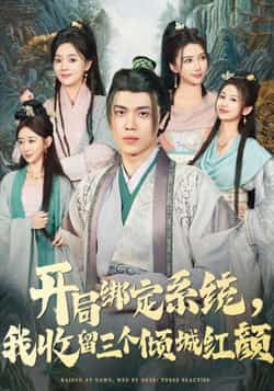 热门短剧开局绑定系统我收留三个倾城红颜全集完整版实时更新免费在线观看未删减,百度网盘夸克网盘免费资源下载。  第1张 热门短剧开局绑定系统我收留三个倾城红颜全集完整版实时更新免费在线观看未删减,百度网盘夸克网盘免费资源下载。  第1张