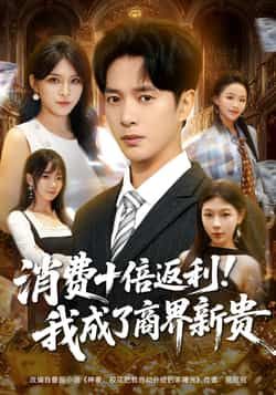 热门短剧消费十倍返利我成了商界新贵全集完整版免费在线播放未删减，百度夸克网盘免费分享下载。  第1张