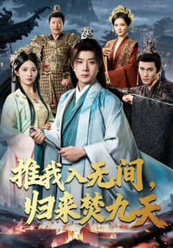 热门短剧推我入无间,归来焚九天全集未删减免费在线观看,百度夸克网盘资源分享下载。  第1张 热门短剧推我入无间,归来焚九天全集未删减免费在线观看,百度夸克网盘资源分享下载。  第1张