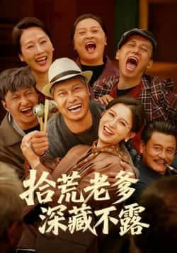 热门短剧拾荒老爹深藏不露全集未删减，免费在线观看，百度夸克网盘免费分享下载。  第1张