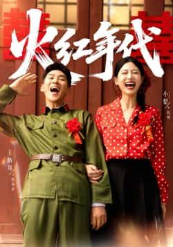 热门短剧火红年代全集完整版免费在线观看未删减,百度网盘夸克网盘免费资源分享下载。  第1张 热门短剧火红年代全集完整版免费在线观看未删减,百度网盘夸克网盘免费资源分享下载。  第1张