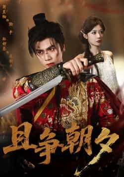 热门短剧且争朝夕全集完整未删减版，免费在线观看，百度网盘夸克网盘资源速存分享下载！