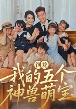 热门短剧饲龙,我的五个神兽萌宝全集未删减,免费在线观看,百度/夸克网盘免费分享下载。