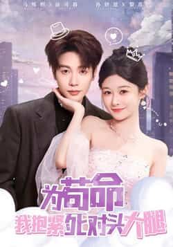 热门短剧为苟命我抱紧死对头大腿全集完整版纯净免费在线观看,未删减版百度夸克网盘免费资源下载。