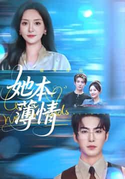 热门短剧她本薄情全集完整版免费在线观看未删减,百度网盘夸克网盘免费资源下载。