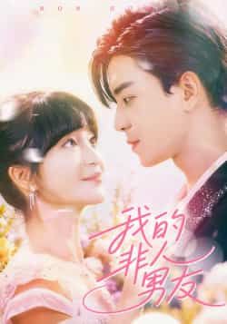 热门短剧我的非人男友全集完整版免费在线观看，未删减版百度网盘夸克网盘资源下载