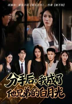 热门短剧分手后，我成了他兄弟的白月光全集完整版纯净免费在线观看未删减，百度夸克网盘免费分享下载。