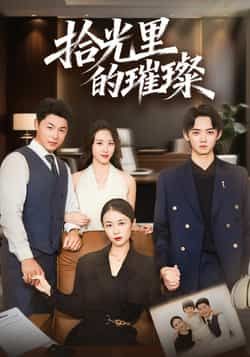 热门短剧拾光里的璀璨全集完整版高清未删减,免费在线观看,百度网盘、夸克网盘免费资源分享下载。