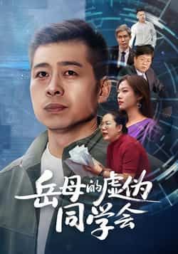 热门短剧岳母的虚伪同学会全集免费无注册在线观看未删减,百度夸克网盘资源分享下载。