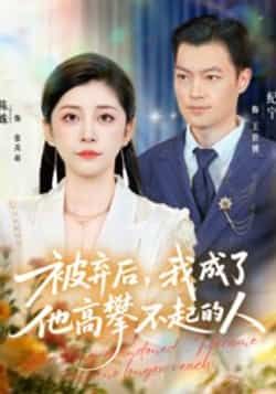 热门短剧被弃后,我成了他高攀不起的人全集免费在线观看,未删减版百度夸克网盘资源分享下载。