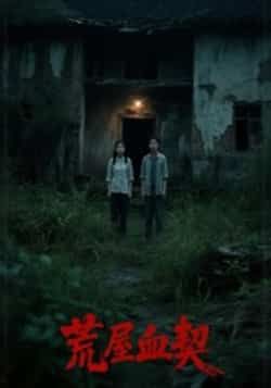 热门短剧荒屋血契全集更新完毕,免费在线观看未删减版,百度网盘夸克网盘资源分享下载。
