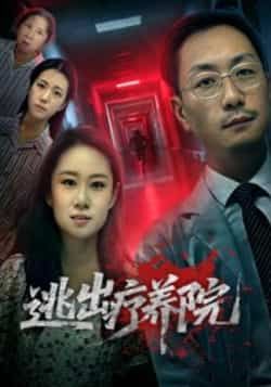 热门短剧逃出疗养院全集完整版免费稳定在线未删减,百度夸克网盘免费资源分享下载。