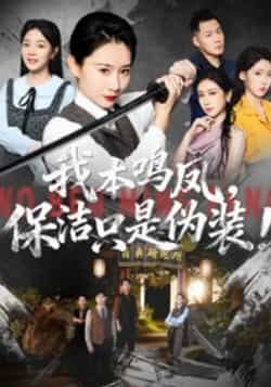 热门短剧我本鸣凤,保洁只是伪装!全集完整未删减,免费在线观看,百度夸克网盘免费秒存分享下载。