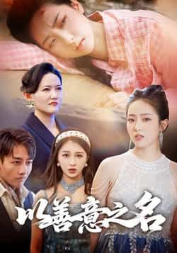 热门短剧以善意之名全集完整版免费在线观看未删减,百度网盘夸克网盘免费资源分享下载。