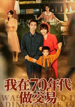 热门短剧我在70年代做交易全集免费在线观看未删减,百度夸克网盘资源分享下载。