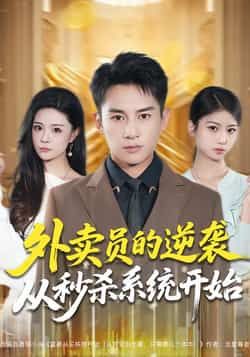 外卖员的逆袭从秒杀系统开始全集未删减版，免费在线观看，百度网盘、夸克网盘免费资源分享下载。  第1张