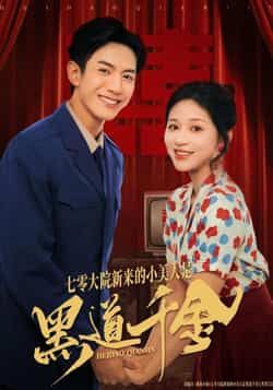 热门短剧七零大院新来的小美人是黑道千金全集免费无卡顿在线观看,百度网盘夸克网盘免费资源分享下载