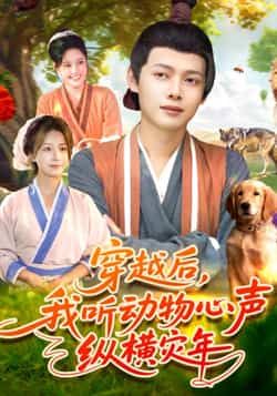 热门短剧穿越后我听动物心声纵横灾年全集免费在线观看未删减,百度夸克网盘资源分享下载。