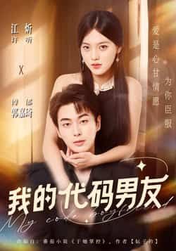 热门短剧我的代码男友全集完整版纯净免费在线观看未删减,百度夸克网盘免费资源分享下载。