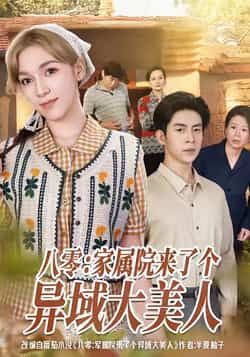 热门短剧八零家属院来了个异域大美人全集完整版免费在线观看未删减,百度网盘夸克网盘资源速存分享下载。