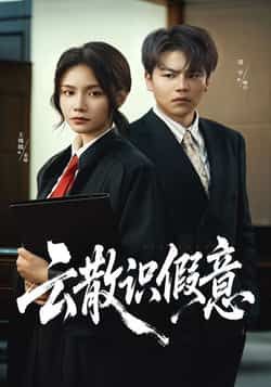 热门短剧云散识假意全集完整未删减版,免费在线观看,百度网盘夸克网盘资源速存分享下载