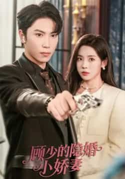 热门短剧顾少的隐婚小娇妻最新全集完整版免费在线观看,未删减版百度夸克网盘资源分享下载。 第1张 热门短剧顾少的隐婚小娇妻最新全集完整版免费在线观看,未删减版百度夸克网盘资源分享下载。 第1张